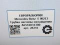 трубка охлаждающей жидкости Mercedes-Benz E-Класс W213/S213/C238/A238 W213 2017, 2.0 л., CDi, дизель, АКПП, передний привод, A6542031300, A6542031300, A6542034202, A6542036301, A6542039700 - фото №7
