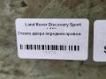 стекло двери передней правой Land Rover Discovery Sport 1 поколение L550 2017, 2.0 л., дизель, АКПП, передний привод, LR058831, FK7221410AA, LR080134, LR080134 - фото №4