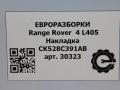 обшивка салона Land Rover Range Rover 4 поколение L405 2014, 4.4 л., дизель, АКПП, полный привод, правый руль, LR059976, CK528C391AB - фото №5
