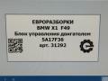 блок управления двигателем BMW X1 F48 [рестайлинг] F48 2021, 2.0 л., бензин, АКПП, передний привод, 12145A17F36, 12148831182, 5A17F36, 8831182 - фото №7