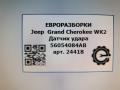 датчик удара Jeep Grand Cherokee 4 поколение [2-й рестайлинг] WK2 2017, 3.0 л., CRD, дизель, АКПП, передний привод, 56054084AB, 181212738 - фото №3