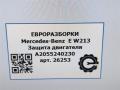 защита двигателя Mercedes-Benz E-Класс W213/S213/C238/A238 W213 2017, 2.0 л., CDi, дизель, АКПП, передний привод, A2055240230, A2055240230 - фото №4