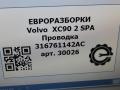 проводка Volvo XC90 2 поколение 2018, 2.0 л., дизель, АКПП, передний привод, 316761142, 31676142AC, D33358871 - фото №6