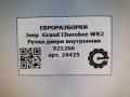 ручка внутренняя Jeep Grand Cherokee 4 поколение [2-й рестайлинг] WK2 2017, 3.0 л., CRD, дизель, АКПП, передний привод, 921266, 921266 - фото №4