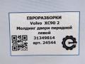 молдинг двери передней левой Volvo XC90 2 поколение 2019, 2.0 л., дизель, АКПП, передний привод, 31349814, 31349814 - фото №5