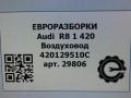 воздуховод (дефлектор) радиатора Audi R8 42 2008, 4.0 л., TFSI, бензин, АКПП, купе, передний привод, 420129510C, 420129510C - фото №5
