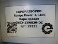 фара правая Land Rover Range Rover 4 поколение L405 2014, 4.4 л., дизель, АКПП, полный привод, правый руль, CK5213W029DC, CK5213W029DC, LR046920 - фото №12