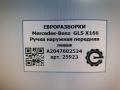 ручка наружная Mercedes-Benz GLS-Класс X166 2019, 3.0 л., CDi, дизель, АКПП, передний привод, A2047602534, A2047602534 - фото №8
