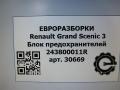 блок предохранителей Renault Grand Scenic 3 поколение 2011, 1.0 л., АКПП, передний привод, 243800011R, PRT07830 - фото №5