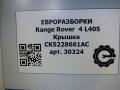 Крышка Land Rover Range Rover 4 поколение L405 2014, 4.4 л., дизель, АКПП, полный привод, правый руль, LR046782, CK5228661AC, LR066627, CK5228661AD - фото №5