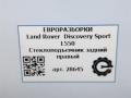 стеклоподъемник задний правый Land Rover Discovery Sport 1 поколение L550 2019, 2.0 л., дизель, АКПП, передний привод, LR059008, FK7227000AB, LR078973, FK7227000AD, LR126074, FK7227000AF - фото №8