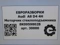 моторчик стеклоподъемника Audi A8 D4/4H 2011, 3.0 л., TDi, дизель, АКПП, передний привод, 8K0959802B, 8K0959802B, 1101919809201 - фото №5