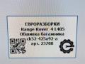 обшивка багажника Land Rover Range Rover 4 поколение L405 2016, 4.4 л., дизель, АКПП, полный привод, правый руль, LR037442, LR037442, CK52425A92AF0CJB, LR084041, CK52425A92AG0CJB - фото №6