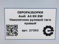 наконечник рулевой Audi A4 B9 2019, 2.0 л., TDi, дизель, АКПП, передний привод, 4M0423810C, 8W0423812B, 8W0423812B - фото №5