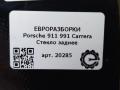 стекло заднее Porsche 911 991 2014, 3.4 л., бензин, АКПП, задний привод, 99154521108, 99154521108, 99154521109, 99154521110, 99154521111 - фото №6