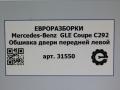 обшивка двери передняя левая Mercedes-Benz GLE Coupe C292 2016, 3.0 л., дизель, АКПП, передний привод - фото №5