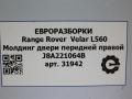 молдинг двери передней правой Land Rover Range Rover Velar 1 поколение L560 2018, 2.0 л., бензин, АКПП, передний привод, LR093895, J8A221064B, LR093895, J8A221064BD8LML, LR107752, J8A221064BE8LML, LR136937, J8A221064BF8LML, LR146631, J8A221064BG8LML, LR178280, J8A221064BH8LML - фото №6