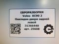 молдинг двери задней левой Volvo XC90 2 поколение 2019, 2.0 л., дизель, АКПП, передний привод, 31366440, 31366440 - фото №4