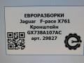 кронштейн (крепление) Jaguar F-Pace 1 поколение X761 2018, 3.0 л., дизель, АКПП, передний привод, T2H24819, GX738A107AC, LR092462, T2H24819 - фото №5