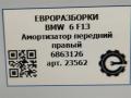 амортизатор передний правый BMW 6 серия F12/F13 [рестайлинг] F13 2017, 4.0 л., дизель, АКПП, передний привод, 37116863126, 37116863126, 37116850962, 6850962, 6863126 - фото №10