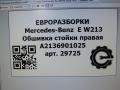 обшивка стойки Mercedes-Benz E-Класс W213/S213/C238/A238 [рестайлинг] W213 2020, 2.0 л., CDi, дизель, АКПП, передний привод, A2136901025, A2136901025 - фото №6