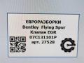 клапан EGR Bentley Continental Flying Spur 1 поколение 2012, 6.0 л., бензин, АКПП, серый, передний привод, 07C131101P, 07C131101P - фото №6
