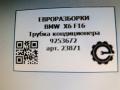 трубка кондиционера BMW X6 F16 2015, 3.0 л., D, N57 D30 C, дизель, АКПП, внедорожник 5 дв., полный привод, 64509253672, 64509253673 - фото №4