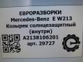 козырек солнцезащитный Mercedes-Benz E-Класс W213/S213/C238/A238 [рестайлинг] W213 2020, 2.0 л., CDi, дизель, АКПП, передний привод, A2138106201, A2138106201, A2138106601 - фото №4
