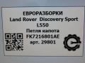 петля капота Land Rover Discovery Sport 1 поколение L550 2016, 2.0 л., дизель, АКПП, передний привод, LR075406, FK7216801AE, LR075406 - фото №6