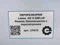 ремень безопасности Lexus GS 4 поколение 2013, 3.0 л., бензин, АКПП, передний привод, 7322030A30, 7322030A30C2 - фото №10