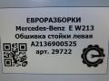 обшивка стойки Mercedes-Benz E-Класс W213/S213/C238/A238 [рестайлинг] W213 2020, 2.0 л., CDi, дизель, АКПП, передний привод, A2136900525, A2136903125 - фото №6