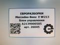 блок управления (другие) Mercedes-Benz E-Класс W213/S213/C238/A238 W213 2017, 2.0 л., CDi, дизель, АКПП, передний привод, A2139000505, A2139000505 - фото №5