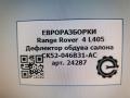 дефлектор обдува салона Land Rover Range Rover 4 поколение L405 2013, 4.4 л., дизель, АКПП, полный привод, правый руль, LR035209, CK52046B31AD, CK52046B31AC - фото №5