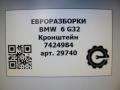 кронштейн (крепление) BMW 6 GT G32 2019, 2.0 л., дизель, АКПП, задний привод, 51487424984, 51487424985 - фото №6