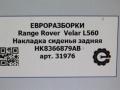 накладка на сиденье задняя Land Rover Range Rover Velar 1 поколение L560 2018, 2.0 л., бензин, АКПП, передний привод, LR094988, HK8366879AB, T4A3191, LR094988, T4A15372, HK8366879AC, LR095534 - фото №6