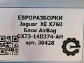 блок AirBag Jaguar XE 1 поколение X760 2015, 2.0 л., дизель, АКПП, передний привод, T2H17117, GX7314D374AH, T2H17117, T2H19065, GX7314D374AK - фото №5