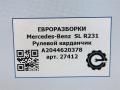 рулевой карданчик Mercedes-Benz SL-Класс R231 [рестайлинг] R231 2017, 4.0 л., бензин, АКПП, передний привод, A2044620378, A2044620378 - фото №7