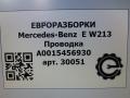 проводка Mercedes-Benz E-Класс W213/S213/C238/A238 W213 2017, 2.0 л., CDi, дизель, АКПП, задний привод, A0015456930, A0015456930 - фото №15