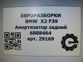 амортизатор задний BMW X2 F39 2021, 2.0 л., бензин, АКПП, полный привод, правый руль, 33506888464, 33506888465 - фото №7