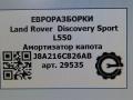 амортизатор капота Land Rover Discovery Sport 1 поколение L550 2019, 2.0 л., дизель, АКПП, передний привод, LR093402, J8A216C826AB, LR093402 - фото №5