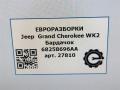 бардачок Jeep Grand Cherokee 4 поколение [2-й рестайлинг] WK2 2017, 3.0 л., CRD, дизель, АКПП, передний привод, 68258696AA, 68258696AA - фото №8
