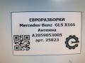 антенна Mercedes-Benz GLS-Класс X166 2019, 3.0 л., CDi, дизель, АКПП, передний привод, A2059053005, A2059053005, A1668200075, A1679050901 - фото №4