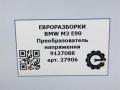 Преобразователь напряжения BMW M3 E90/E92/E93 E90 2010, 4.0 л., i, S65 B40 A, бензин, АКПП, седан, задний привод, правый руль, 61429127088, 9127088, 8ES00947920, 61429127088, 9253208 - фото №5
