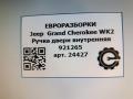 ручка внутренняя Jeep Grand Cherokee 4 поколение [2-й рестайлинг] WK2 2017, 3.0 л., CRD, дизель, АКПП, передний привод, 921265, 921265 - фото №4