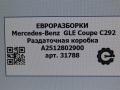 раздаточная коробка Mercedes-Benz GLE Coupe C292 2016, 3.0 л., дизель, АКПП, передний привод, A2512802900, A2512804200 - фото №5