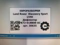 дефлектор обдува салона Land Rover Discovery Sport 1 поколение L550 2016, 2.0 л., дизель, АКПП, передний привод, FK72018B08AD, LR110280, FK72018B08AC, LR072446, FK72018B08AC - фото №4