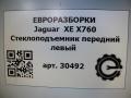 стеклоподъемник передний левый Jaguar XE 1 поколение X760 2015, 2.0 л., дизель, АКПП, передний привод, T4N16298, T4N29081, GX7323201AK, T4N12816, T4N12816, GX7323201AC - фото №5