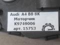 Моторчик Audi A4 B8/8K [рестайлинг] 2011, 3.0 л., TDi, дизель, АКПП, передний привод, 8K0820511C, 8K0820511D - фото №4