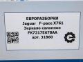 зеркало салона Jaguar F-Pace 1 поколение X761 2017, АКПП, передний привод, T4A2647, FK7217E678AA, T4A2647 - фото №9