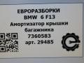 амортизатор крышки багажника (3-5 двери) BMW 6 серия F12/F13 [рестайлинг] F13 2017, 4.0 л., дизель, АКПП, передний привод, 51247360583, 51247360584 - фото №7